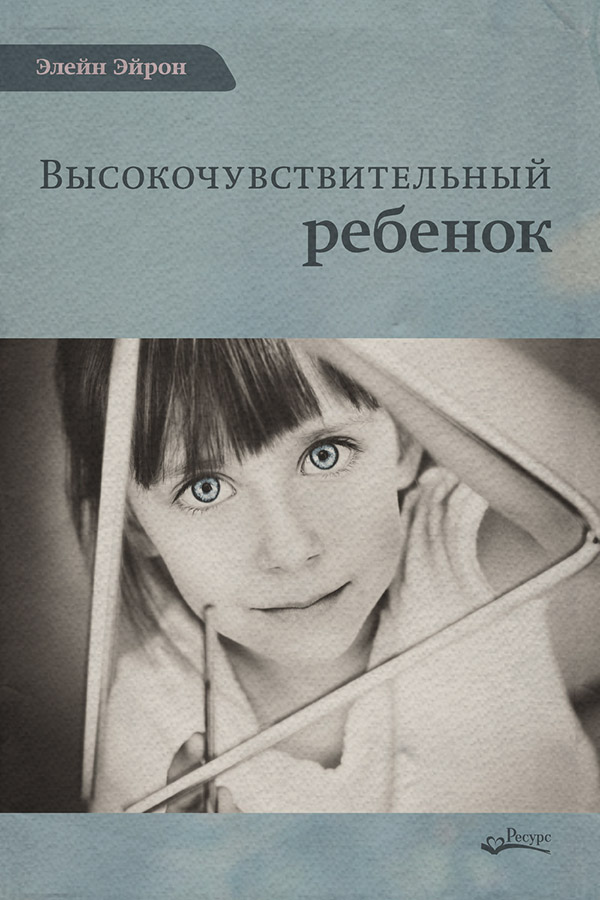  Высокочувствительный ребенок. Как помочь нашим детям расцвести в этом тяжелом мире(Элейн Эйрон) 