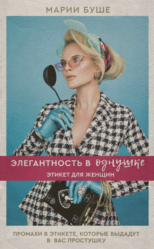  Элегантность в однушке. Этикет для женщин. Промахи в этикете, которые выдадут в вас простушку(Марии Буше) 