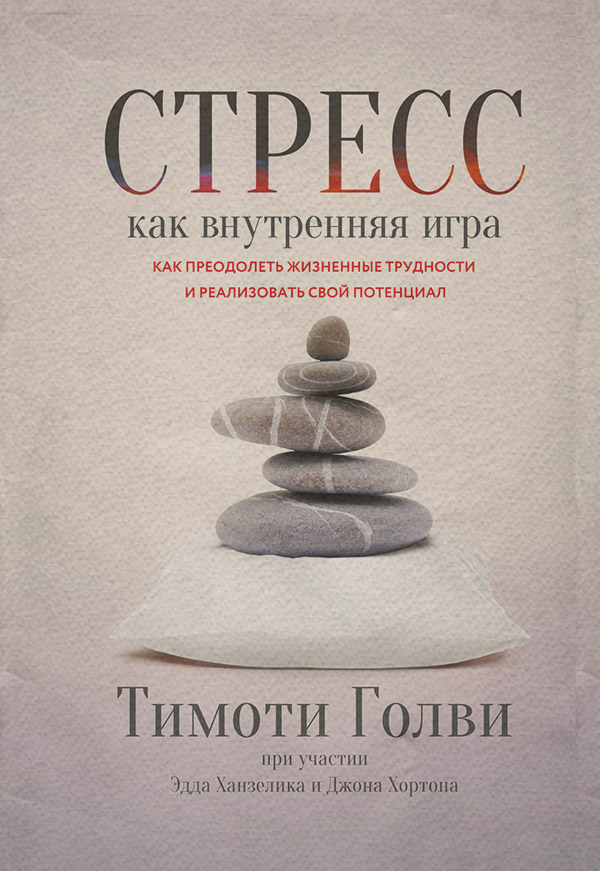 Саморозвиток / особистісний ріст Стресс как внутренняя игра. Как преодолеть жизненные трудности и реализовать свой потенциал(Эдд Хортон) 