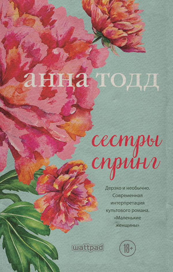 Сестры Спринг