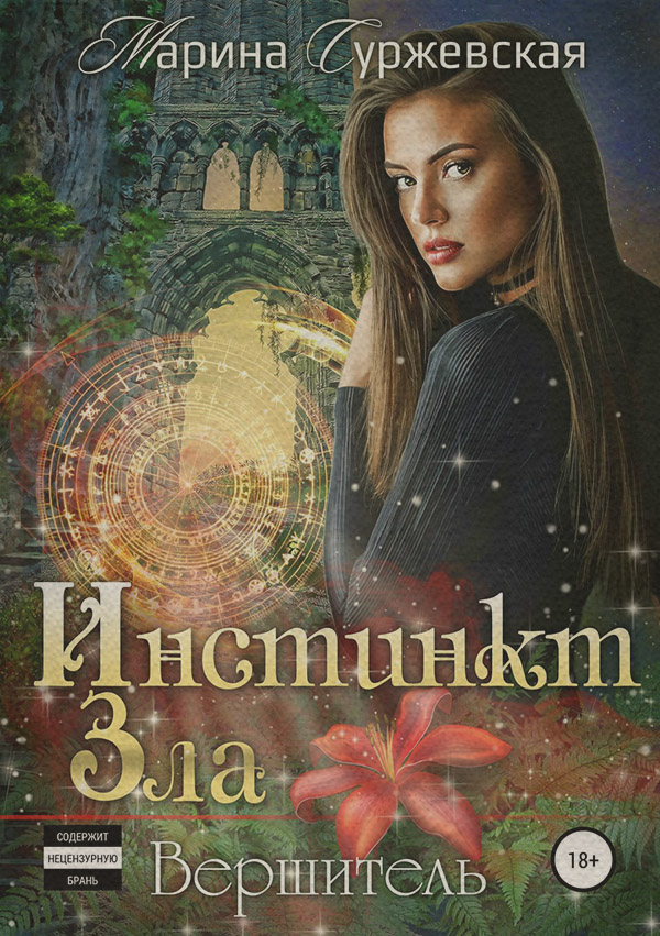 Инстинкт Зла. Вершитель