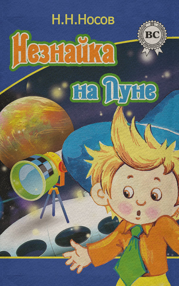 Детская проза Незнайка на Луне(Николай Носов) 
