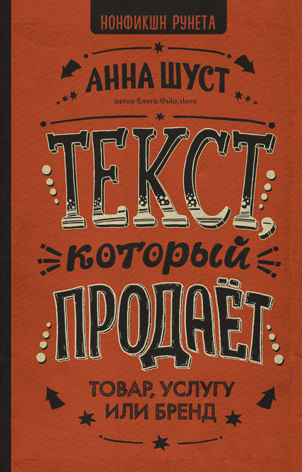  Текст, который продает товар, услугу или бренд(Анна Шуст) 