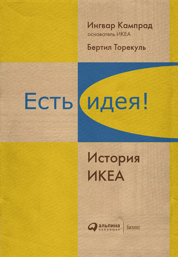  Есть идея! История ИКЕА(Бертил Кампрад) 