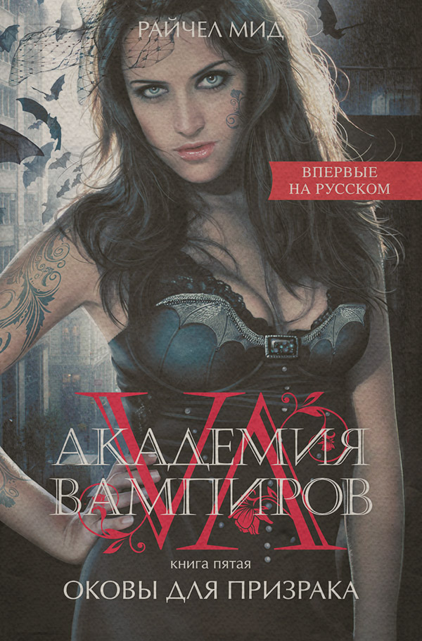 Оковы для призрака