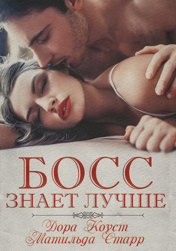  Босс знает лучше(Дора Старр) 