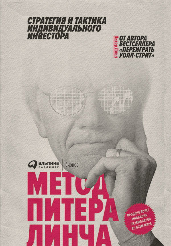  Метод Питера Линча(Питер Линч) 