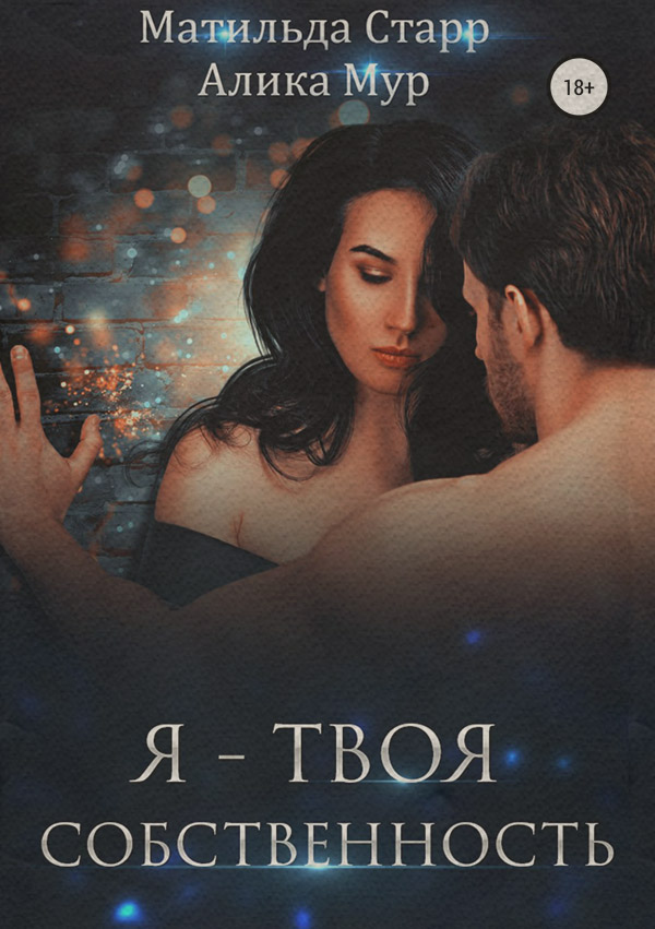 Эротическое фэнтези Я – твоя собственность(Матильда Мур) 