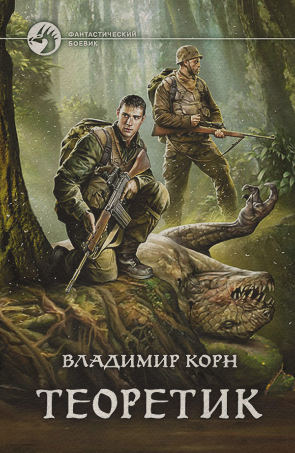 Попаданці Теоретик(Владимир Корн) 