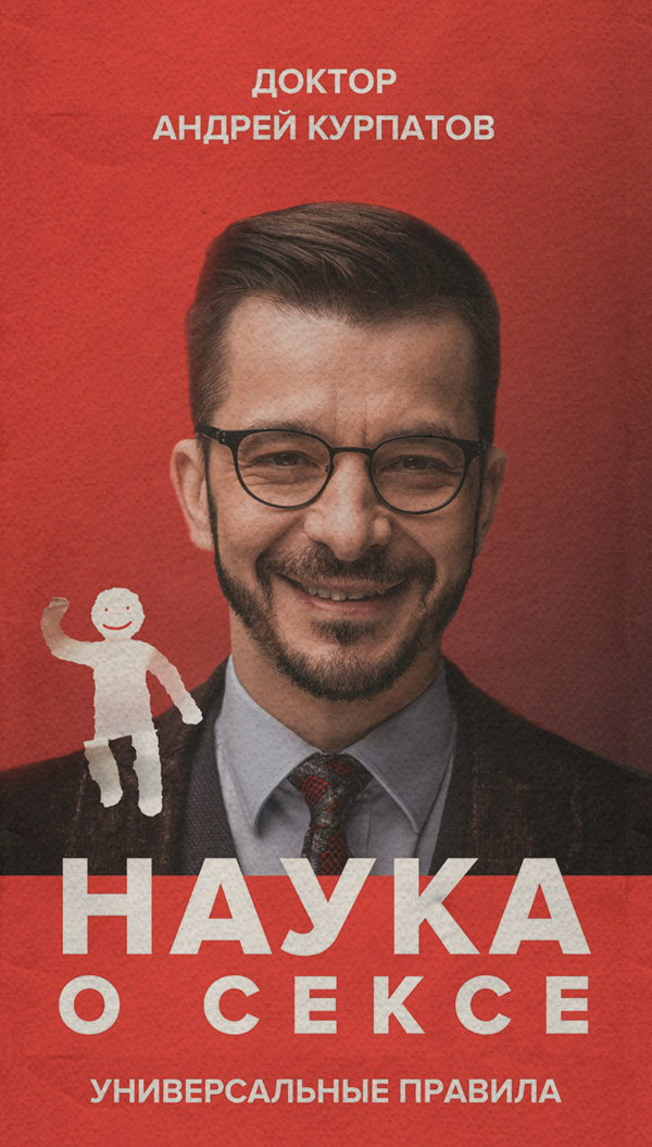 Наука о сексе. Универсальные правила. Часть 1