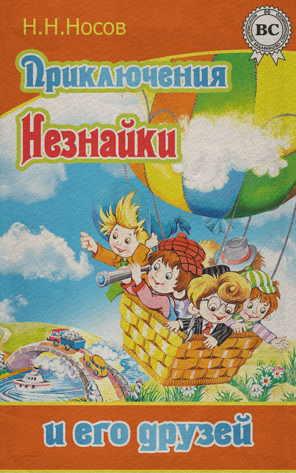 Приключения Незнайки и его друзей