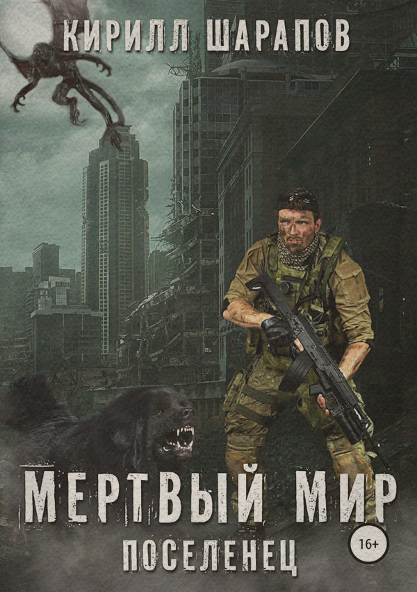 Мертвый мир. Поселенец