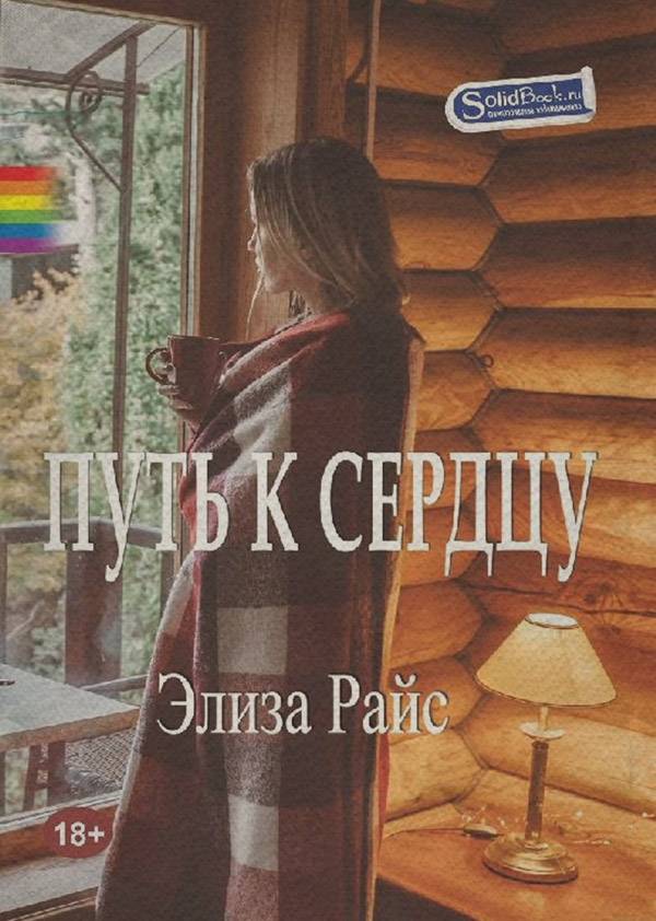  Путь к сердцу(Элиза Райс) 