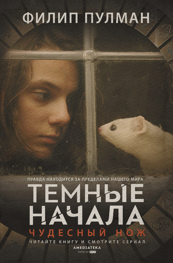  Чудесный нож(Филип Пулман) 