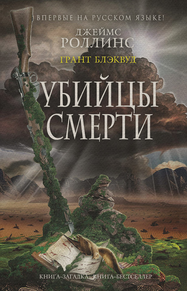 Трилери Убийцы смерти(Джеймс Блэквуд) 