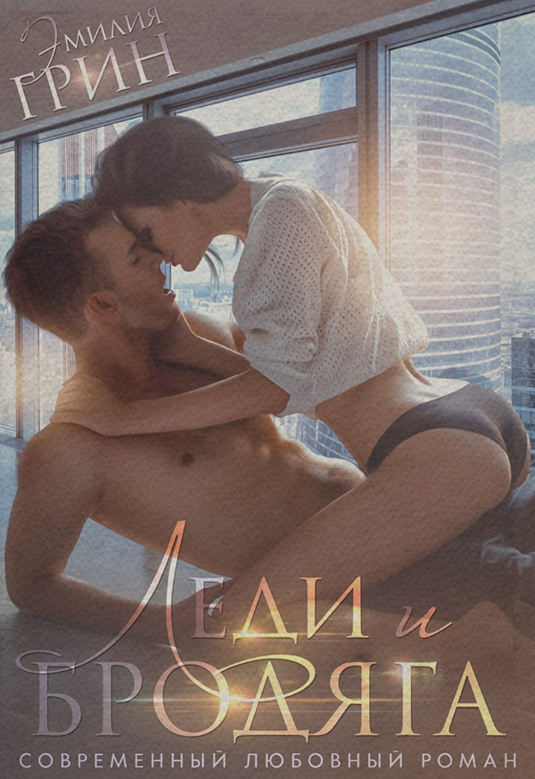 Леди и Бродяга