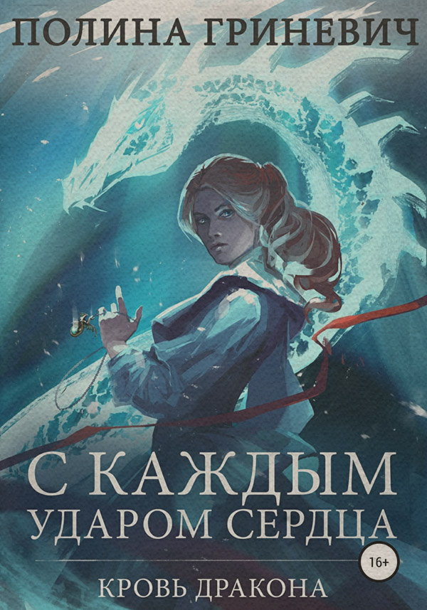 С каждым ударом сердца