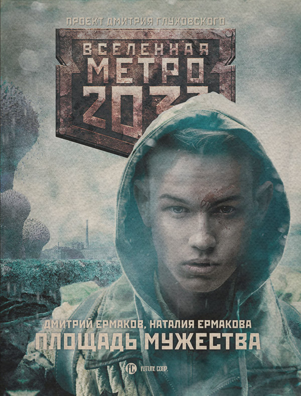 Социальная фантастика Метро 2033: Площадь Мужества(Наталия Ермаков) 