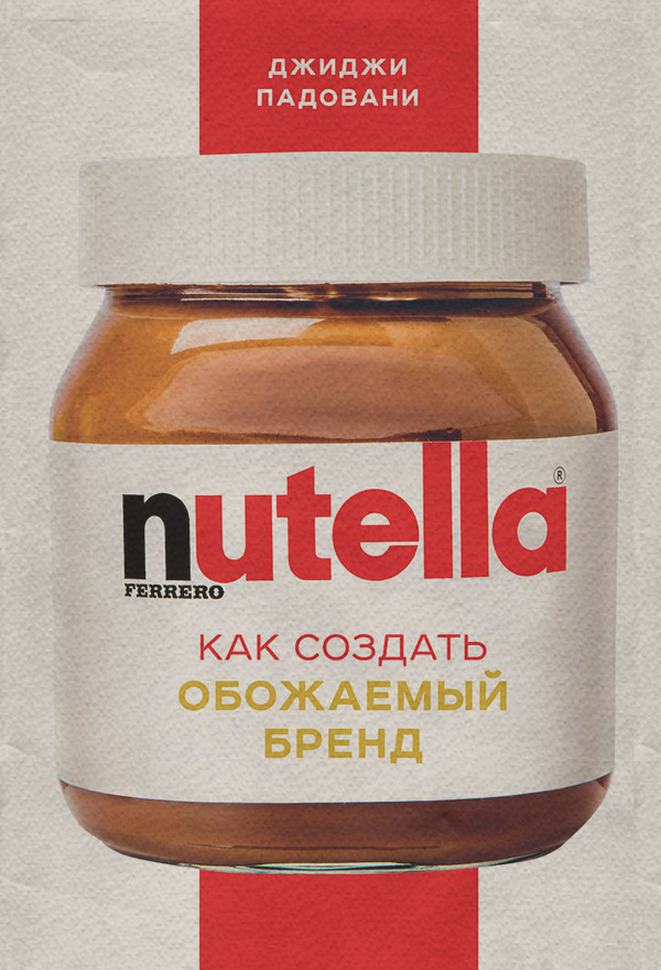  Nutella. Как создать обожаемый бренд(Джиджи Падовани) 