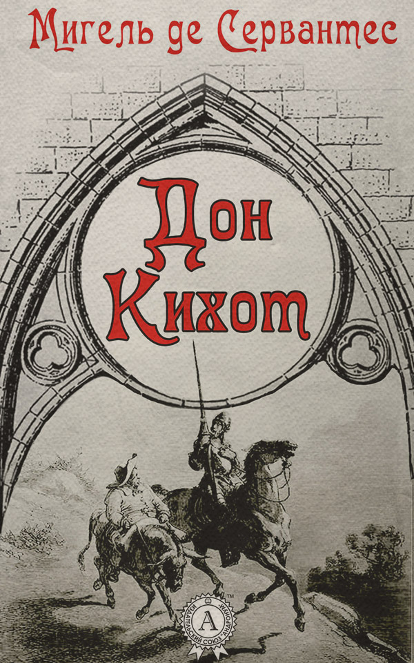 Європейська старовинна література Дон Кихот(Мигель Сервантес) 