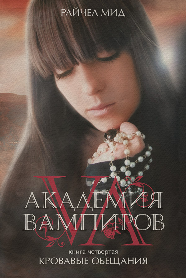  Кровавые обещания(Райчел Мид) 