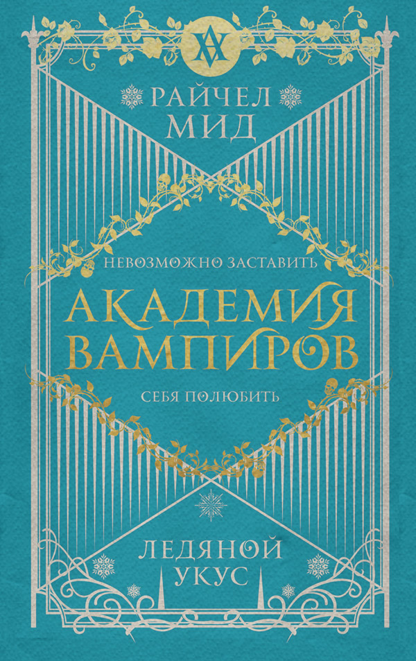 Ледяной укус