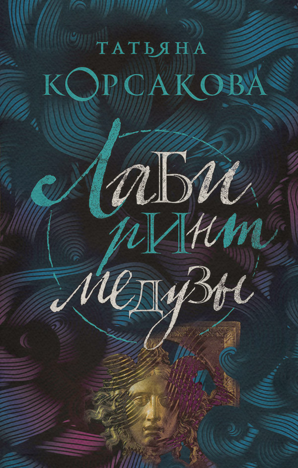 Лабиринт Медузы