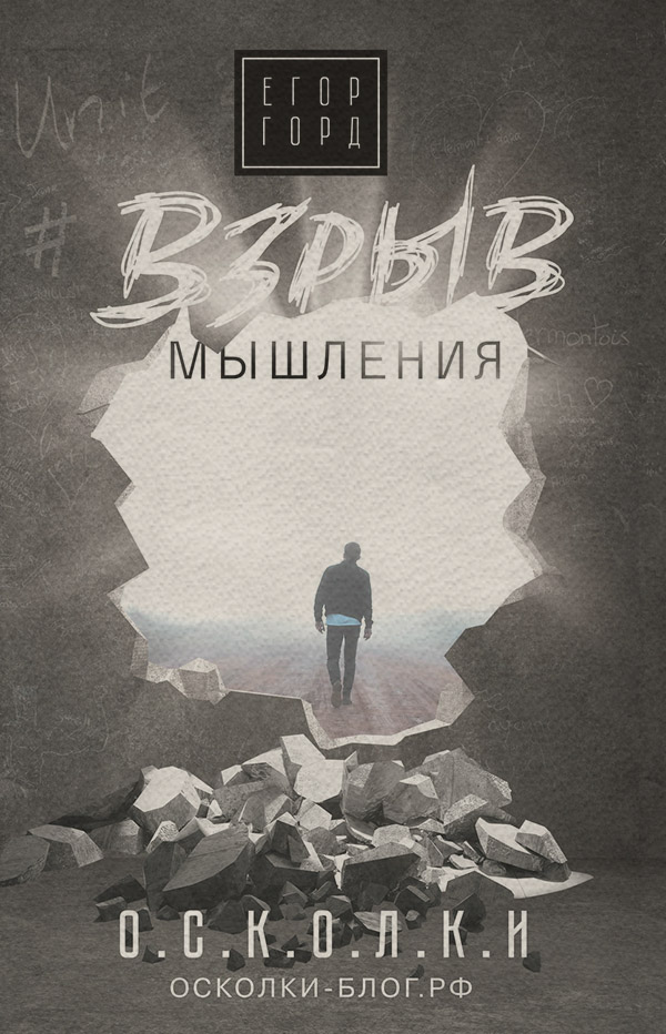  Взрыв мышления(Егор Горд) 