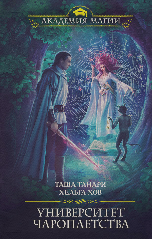 Университет Чароплетства(Таша Хов)