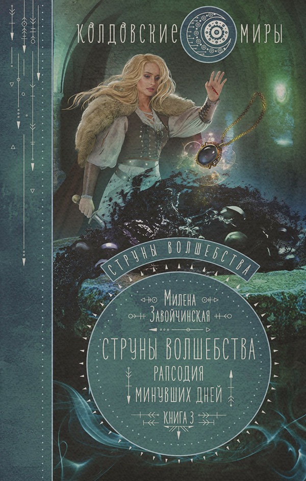 Струны волшебства. Книга третья. Рапсодия минувших дней