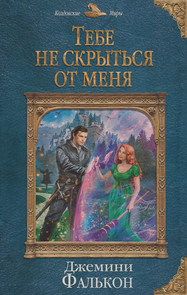 Книги про волшебников Тебе не скрыться от меня(Джемини Фалькон) 