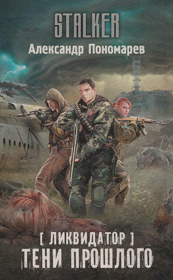 Ликвидатор. Тени прошлого