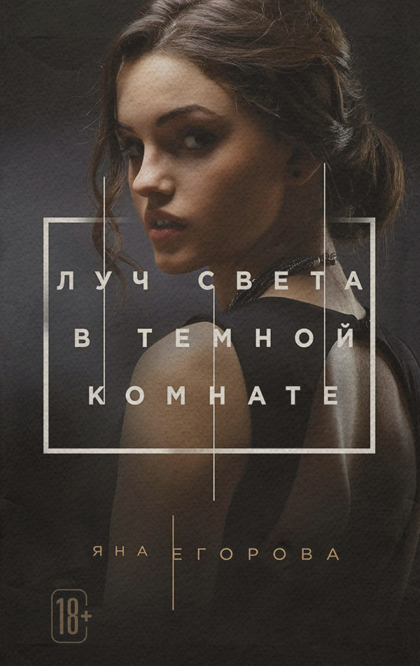 Луч света в тёмной комнате