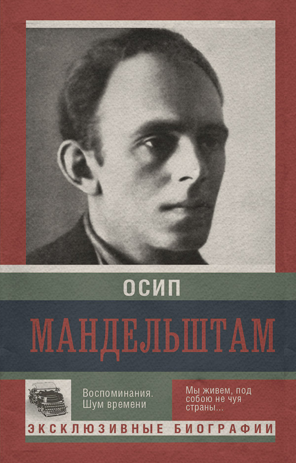 Біографії та Мемуари Воспоминания. Шум времени(Осип Мандельштам) 