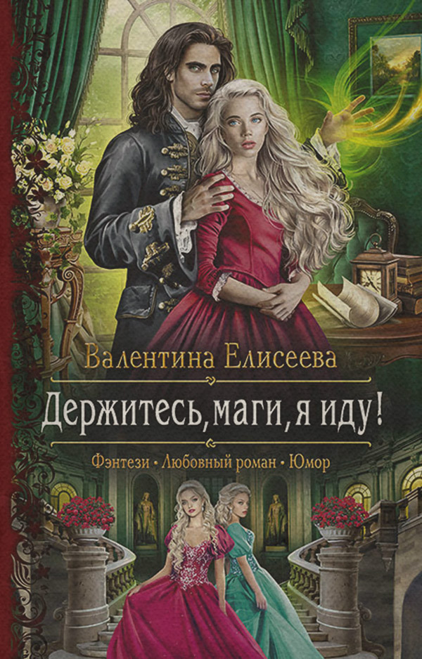 Попаданці Держитесь, маги, я иду!(Валентина Елисеева) 