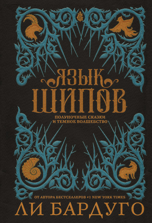  Язык шипов(Ли Бардуго) 