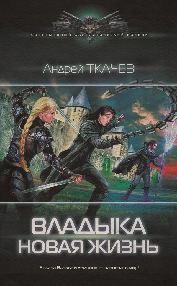 Владыка. Новая жизнь