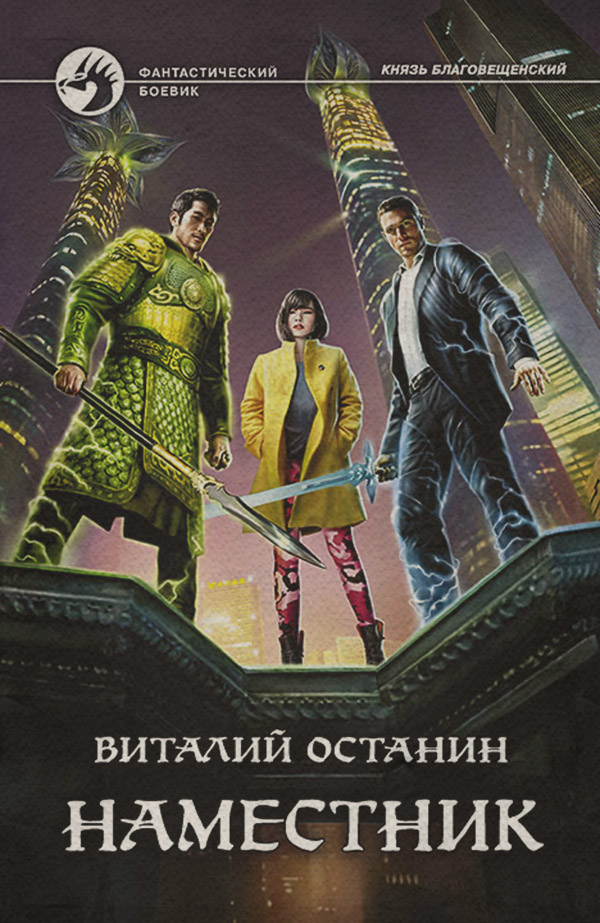 Попаданці Наместник(Виталий Останин) 