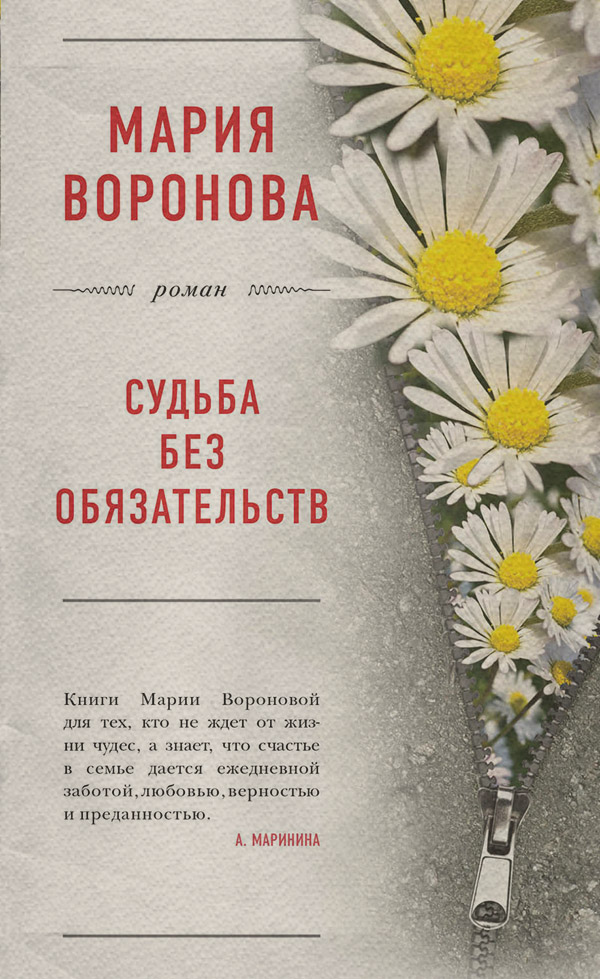 Судьба без обязательств