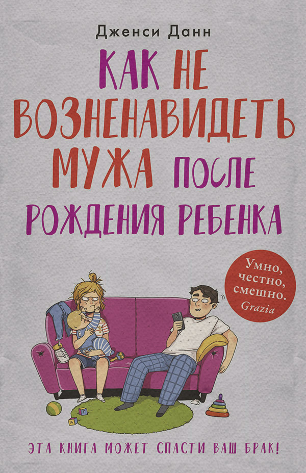  Как не возненавидеть мужа после рождения ребенка(Дженси Данн) 
