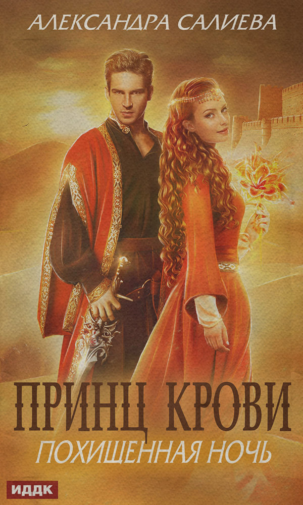 Принц крови. Похищенная ночь