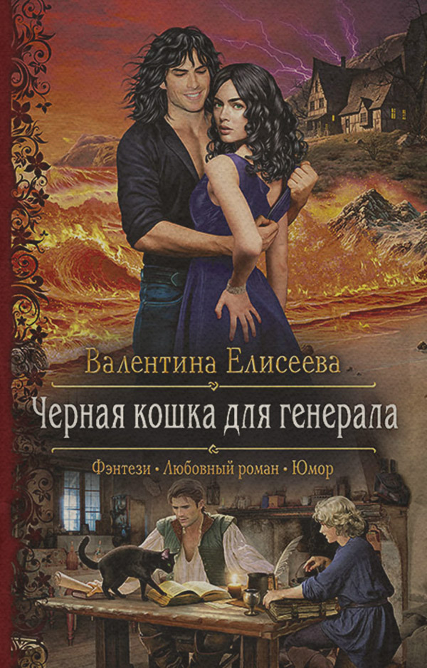Черная кошка для генерала