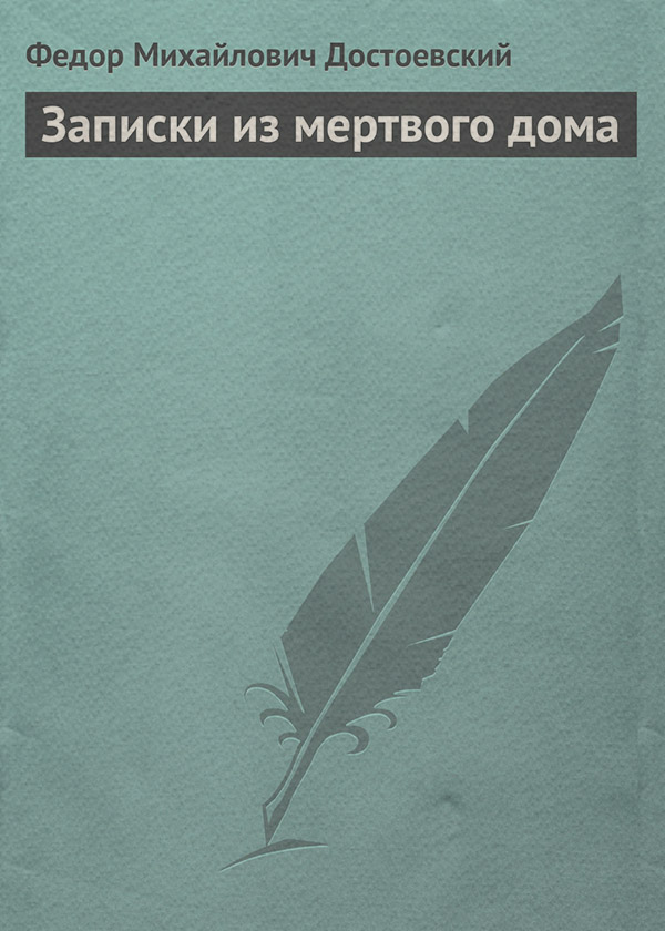 Записки из мертвого дома