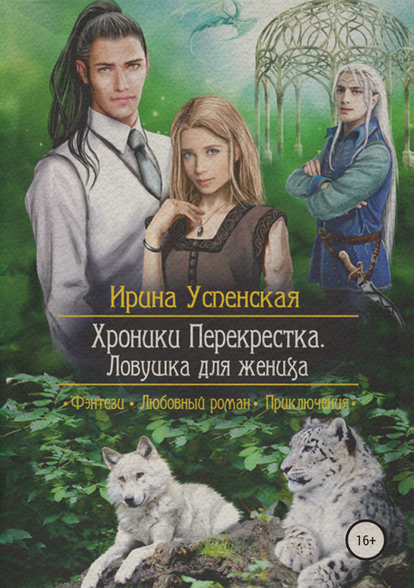 Книги о приключениях Хроники Перекрестка. Ловушка для жениха(Ирина Успенская) 