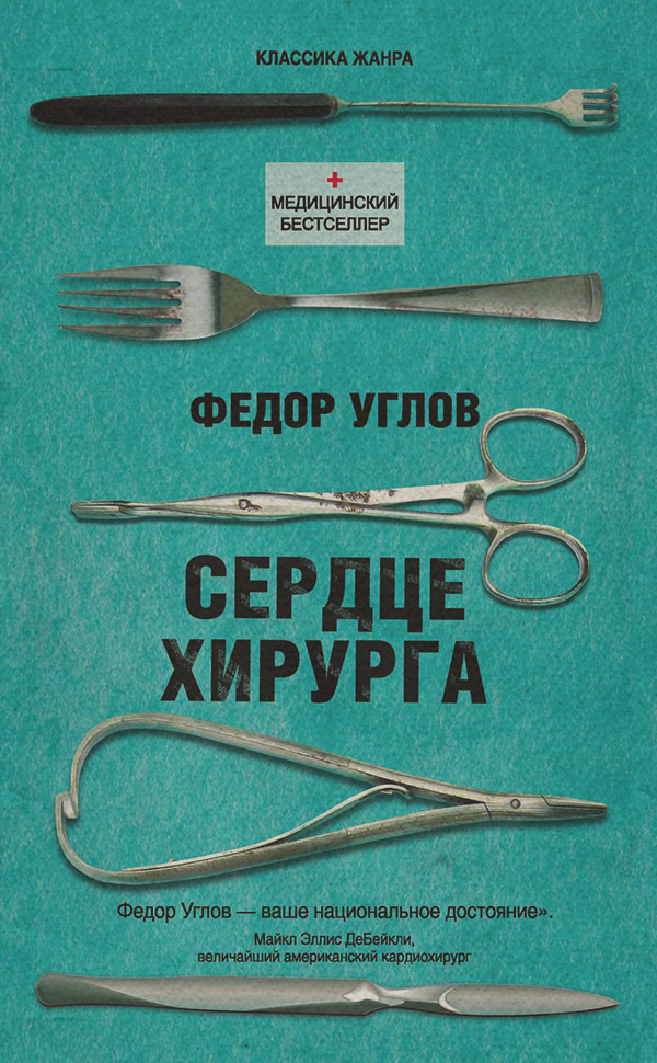 Сердце хирурга
