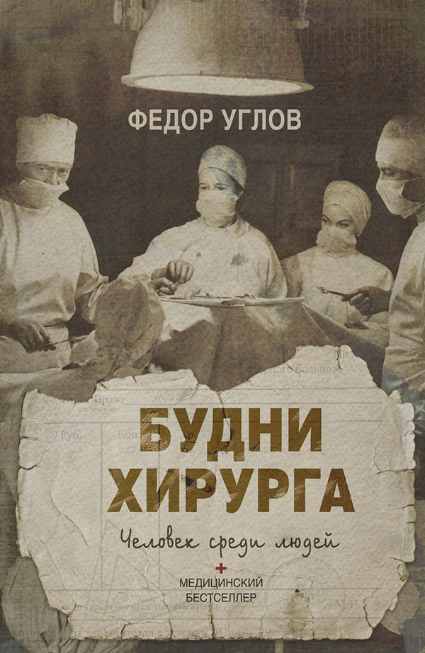  Будни хирурга. Человек среди людей(Федор Углов) 