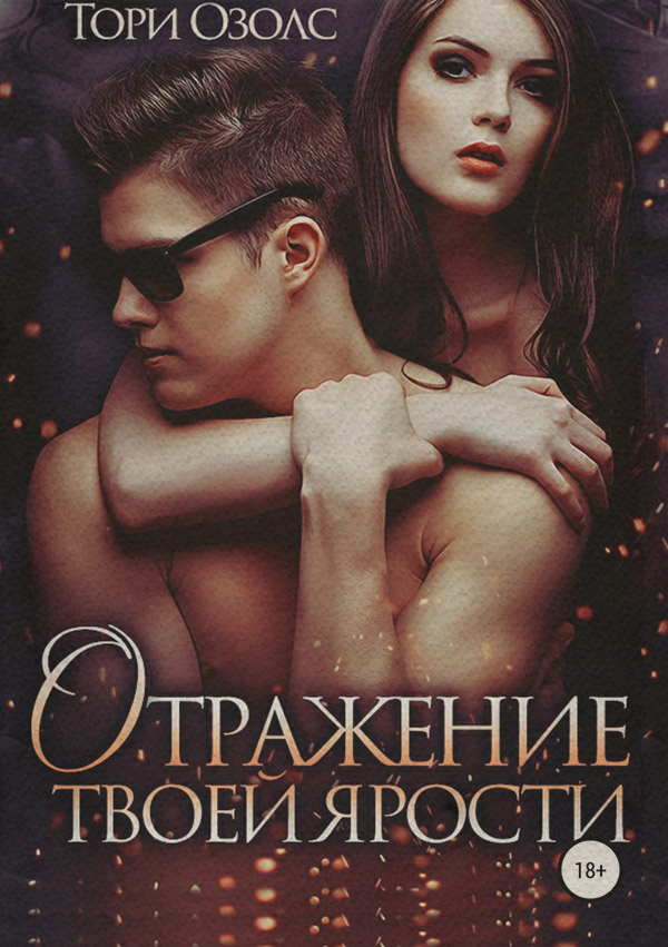Отражение твоей ярости