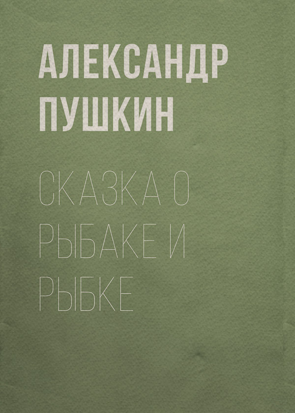 Сказка о рыбаке и рыбке