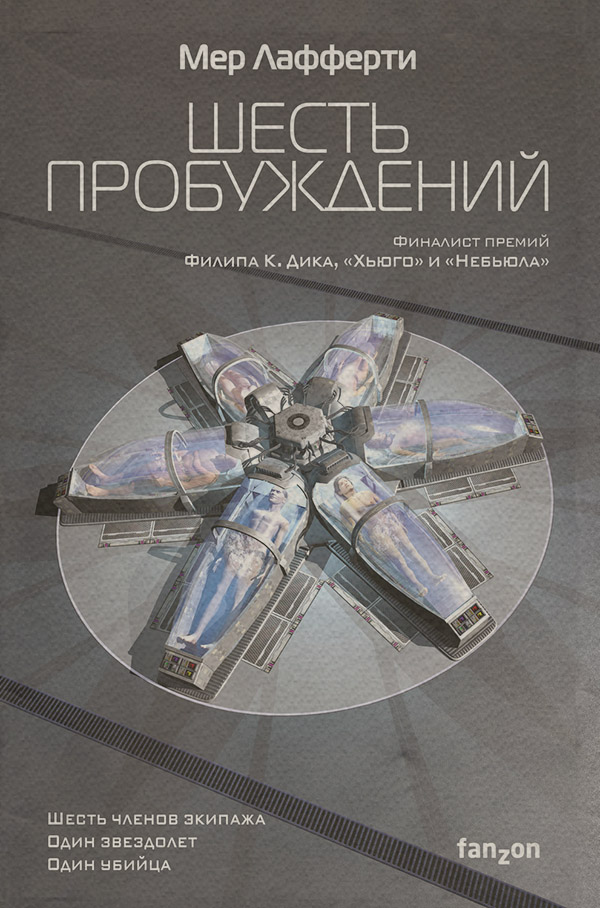 Детективна фантастика Шесть пробуждений(Мер Лафферти) 