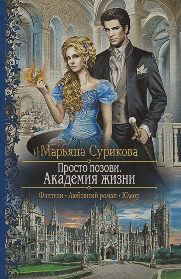 Просто позови. Академия жизни